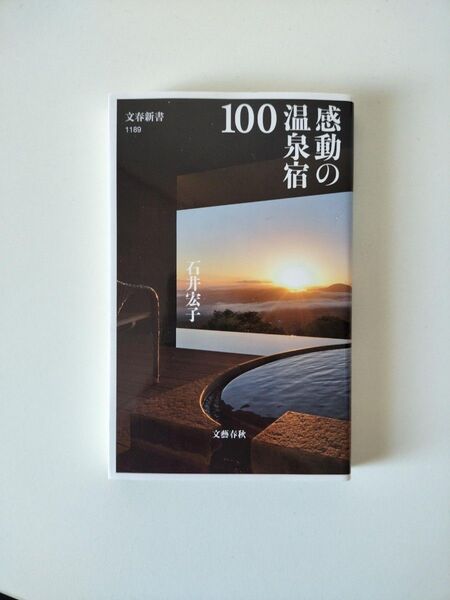 感動の温泉宿100 (文春新書 1189) 石井宏子/著