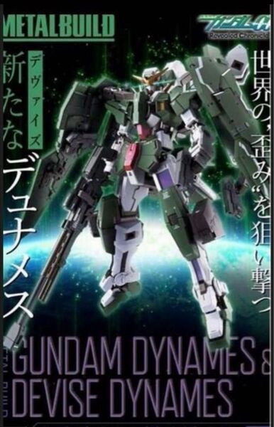 METAL BUILD ガンダムデュナメス&デヴァイズデュナメス 新品未開封