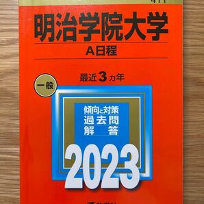 明治学院大学 A日程 赤本 大学入試シリーズ