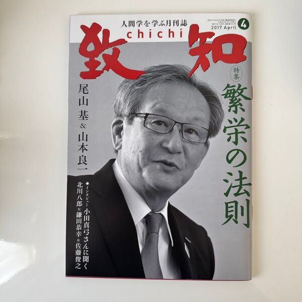 月刊 致知 2017年4月 特集 繁栄の法則 尾山基&山本良一 致知出版社 人間学を学ぶ月刊誌 chichi