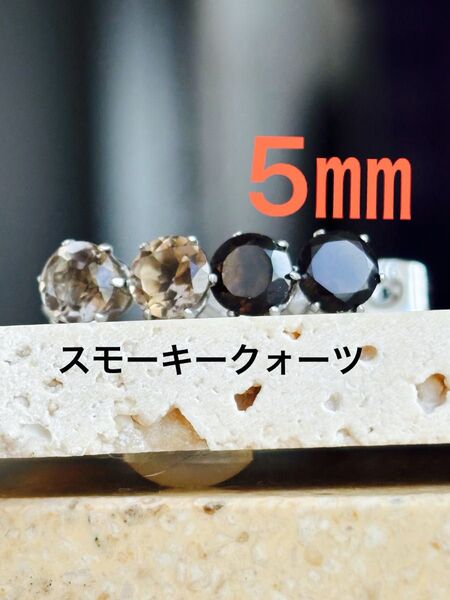 天然石☆スモーキークォーツ(濃い&クリア)5㎜のピアス☆サージカルステンレス