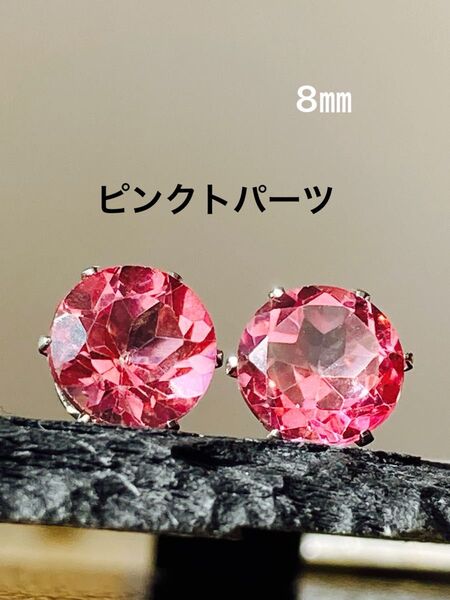 天然石☆大粒!ピンクトパーツのピアス8㎜☆サージカルステンレス