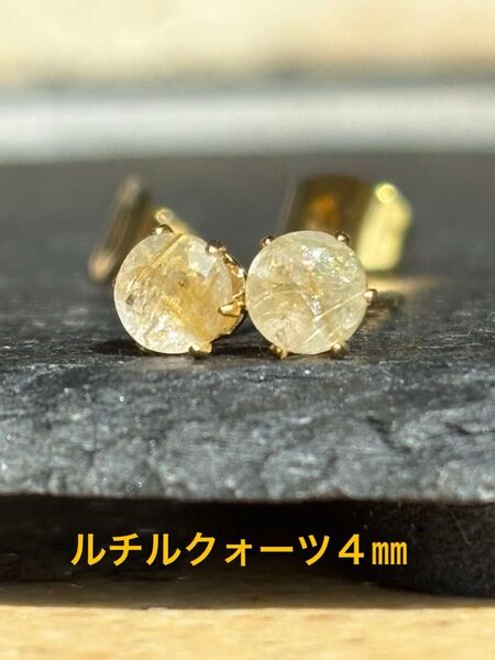 天然石☆ルチルクォーツのピアス4㎜☆サージカルステンレス