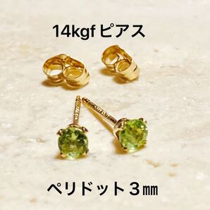14kgfピアス ☆ペリドットのピアス3㎜