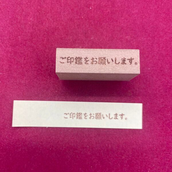 ご印鑑をお願いします。スタンプ はんこ