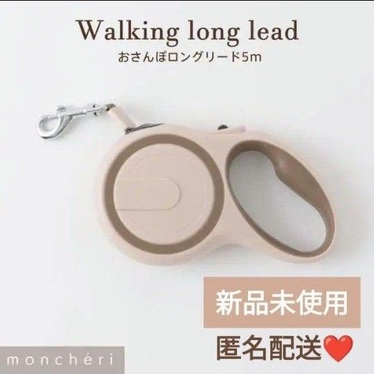 数量限定【 moncheri】モンシェリ ロングリード 5m 新品 リード おさんぽ