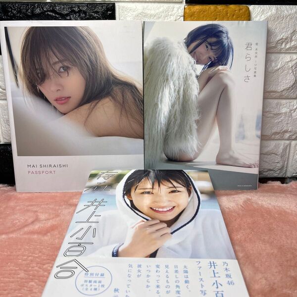 パスポート:白石麻衣写真集 ・君らしさ:堀未央奈写真集・存在:井上小百合写真集