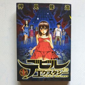 デビルエクスタシー 押見修造 初版