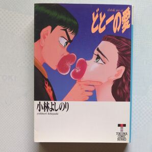 どとーの愛 小林よしのり 初版