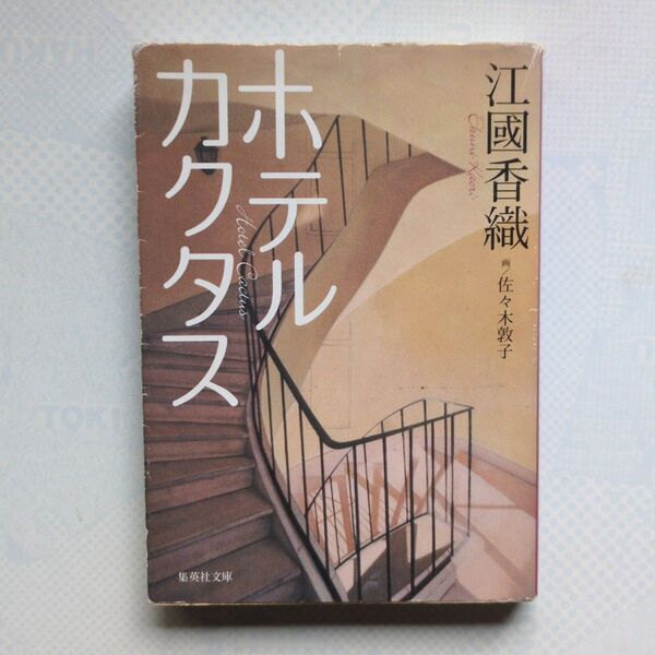 ホテルカクタス 江國香織