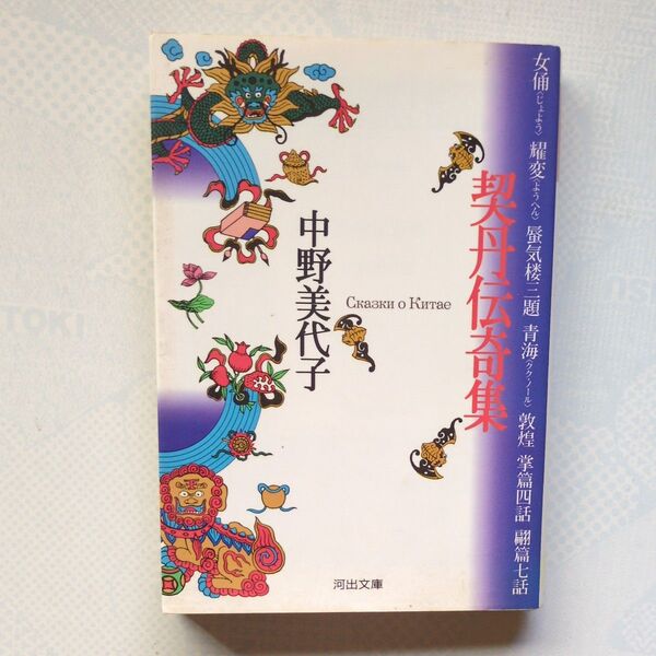 契丹伝奇集 中野美代子 河出文庫 初版