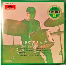 [試聴]和モノFUNKドラムブレイク　原田寛治 // 黄金のドラム 小さなスナック 全6曲　GROOVE歌謡 [EP]drum breakファンク GSレアグルーヴ 7_画像1