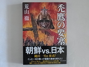 禿鷹の要塞 荒山徹 実業之日本社 朝鮮 vs. 日本 十六世紀末に日本軍三万人と朝鮮軍五千人が激突した「幸州山城の戦い」の歴史活劇巨編