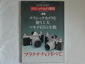 クラシックカメラ専科NO.48 プラクチナのすべて クラシックカメラを使う工夫 マキナ67全貌 中国のフジペット幸福2号 贈呈ライカのラッキー