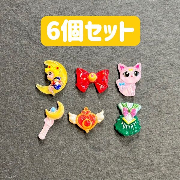 セーラームーン ネイル ネイルパーツ デコ 6個セット