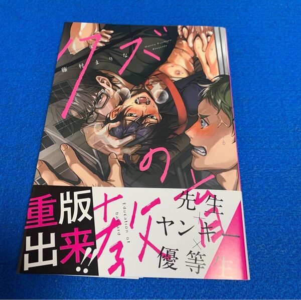 クズの教育 藤村まりな