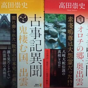 高田崇史 古事記異聞 1・2巻2冊セット 鬼棲む国、出雲 オロチの郷、奥出雲 二重カバー 講談社ノベルズ