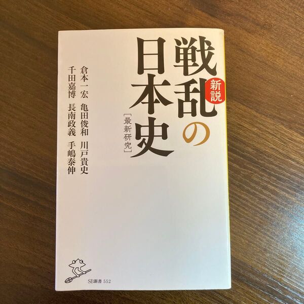 新説 戦乱の日本史