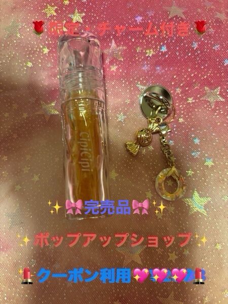 希少☆限定品☆シピシピ☆ガラスプランパー☆103☆リッチハニーゴールド☆ホリデー限定☆ポップアップショップ限定・チャーム付き)