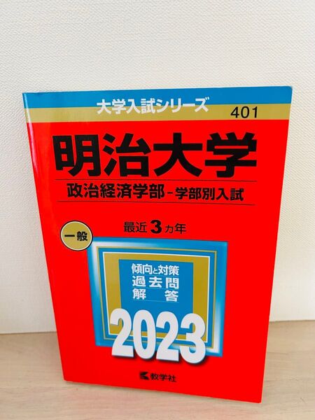 明治大学 政治経済学部 学部別入試 2023