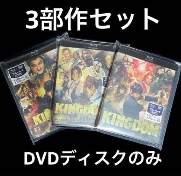 キングダム DVD 3部作品セット DVDのみ