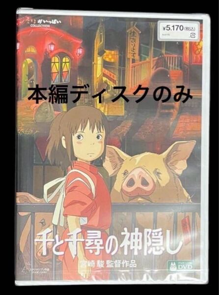 千と千尋の神隠し DVD 本編ディスクのみ
