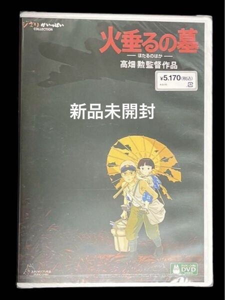 火垂るの墓 スタジオジブリ DVD 2枚組 リマスター版 【新品未開封】