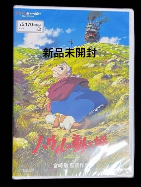 ハウルの動く城 DVD 2枚組 【新品、未開封】