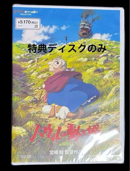 ハウルの動く城 DVD 特典ディスクのみ