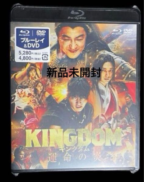 キングダム 運命の炎 ブルーレイ&DVDセット