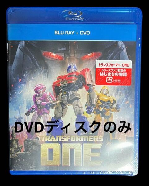 トランスフォーマー ONE DVDディスクのみ