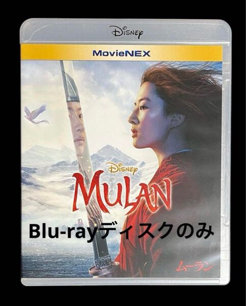 ムーラン 実写版 Blu-rayディスクのみ