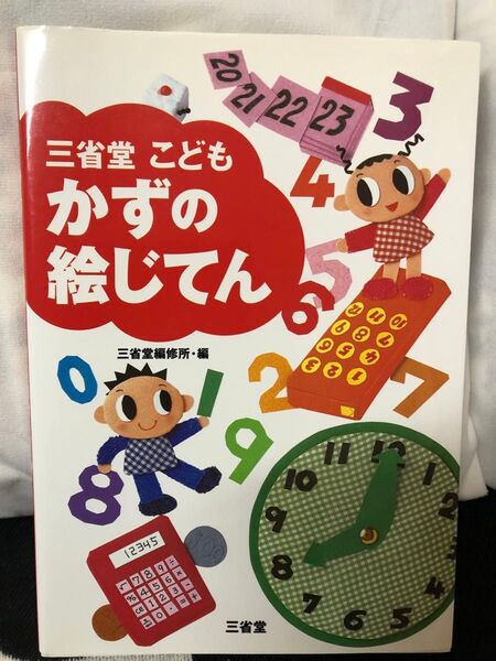三省堂こどもかずの絵じてん 三省堂編修所/編
