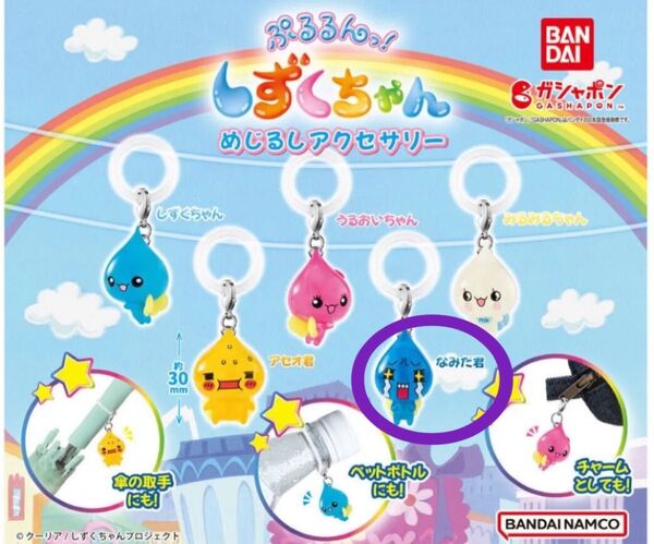 しずくちゃん めじるしアクセサリー