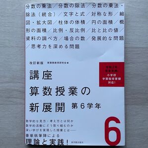 参考書 6年生 講座算数授業の新展開 6 (改訂新版) 第6学年 新算数教育研究会/編