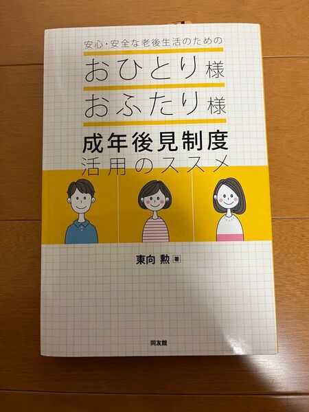 安心・安全な老後生活のためのおひとり様おふたり様 成年後見制度活用のススメ 東向 勲