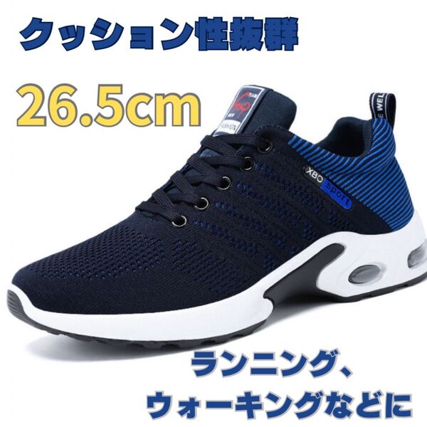 26.5cm ランニングシューズ ウォーキングシューズ ジムトレーニング スポーツシューズ カジュアルシューズ