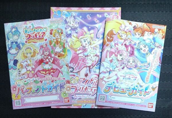 プリキュア ガイド 3部セット 非売品