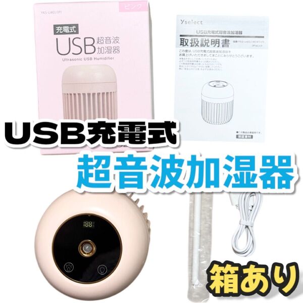【美品・送料込】Yselect ワイセレクト USB充電式超音波加湿器 箱付き