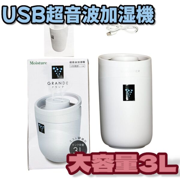 【美品・送料込】GRANDE グランデ USB超音波加湿器 箱付き 大容量3L