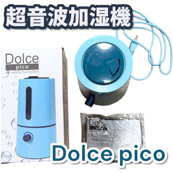【送料込】Dolce pico ドルチェピコ 超音波加湿器 アロマオイル対応