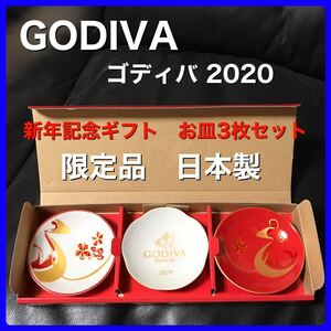 ゴディバ 2020 新年記念 ギフト 限定品 お皿 3枚セット 日本製