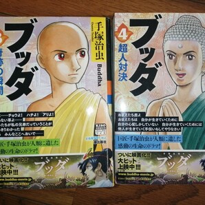 ブッダ 3と4
