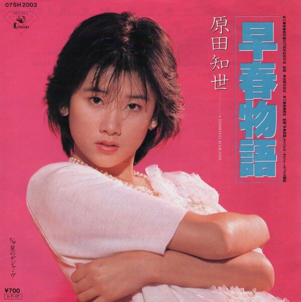 原田知世「早春物語」EPレコード