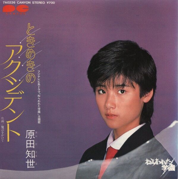 原田知世「ときめきのアクシデント」EPレコード