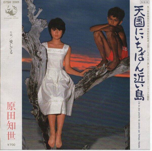 原田知世「天国にいちばん近い島」EPレコード