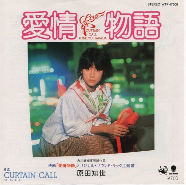 原田知世「愛情物語」EPレコード
