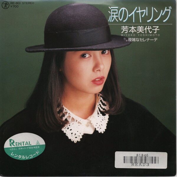 芳本美代子「涙のイヤリング」EPレコード