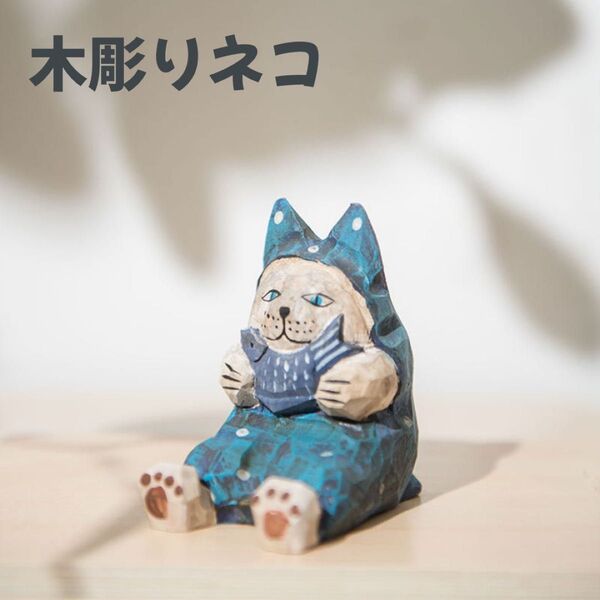ネコ 木彫り インテリア 置物 雑貨 小物 工芸品 手彫り 彫刻品 猫 かわいい ほっこり 癒し