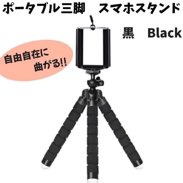 スマホスタンド 三脚 iPhone Androidぐねぐね デジカメ クネクネ